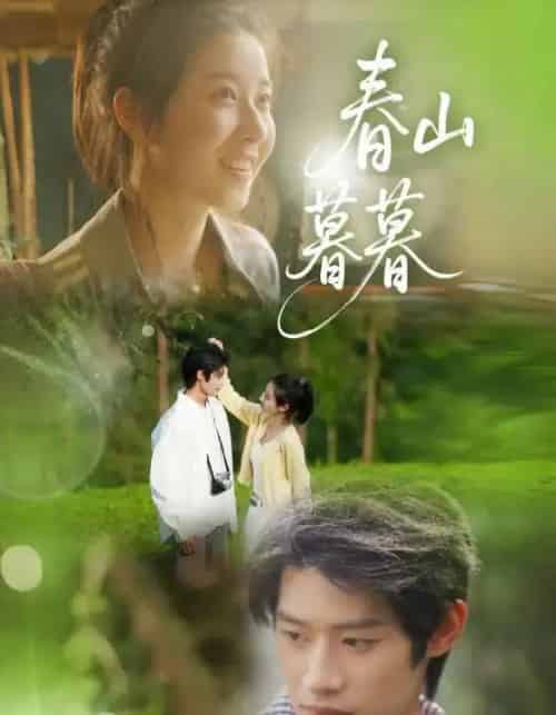 春山暮暮（32集）李思君＆魏雪-初遇资源网
