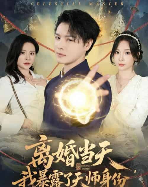 离婚当天，我暴露了天师身份（82集全）李彬航＆朱晓彤-初遇资源网