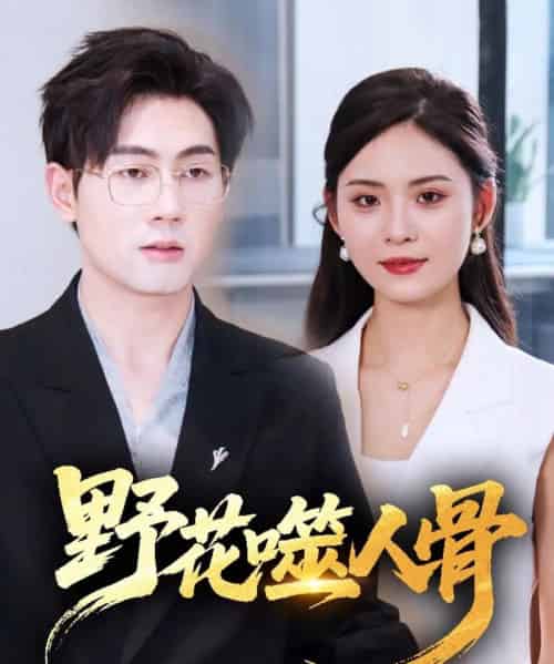 野花噬人骨(40集)-初遇资源网
