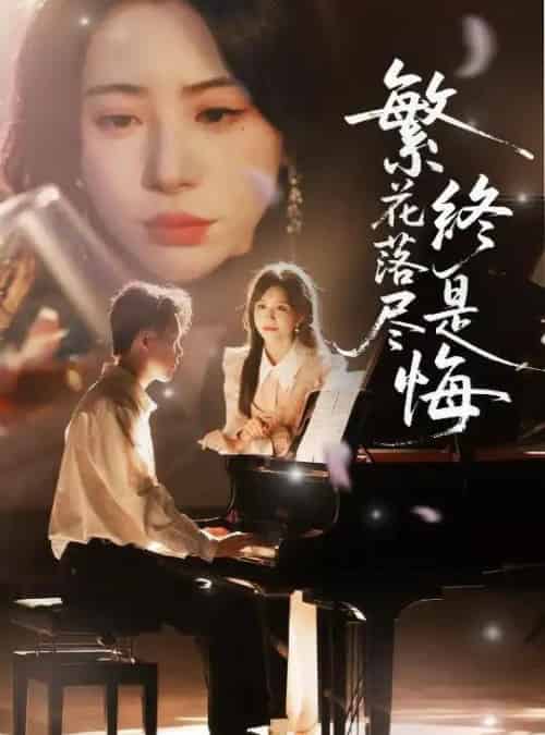 繁花落尽终是悔（70集）陆绎方＆秦萍＆艺云（邢培莹）＆黄则灵-初遇资源网