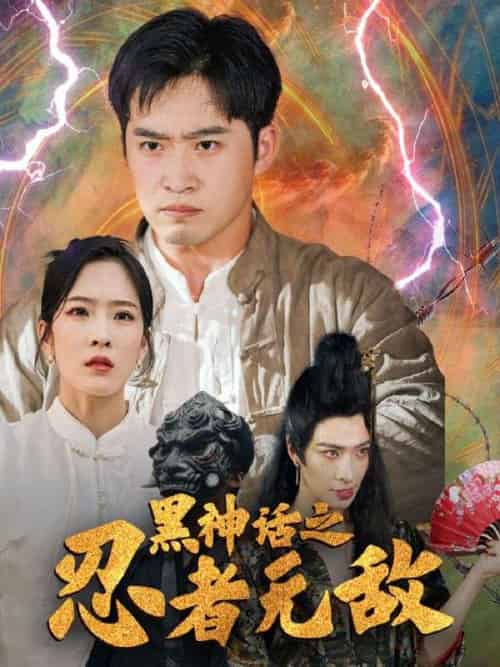 黑神话之忍者无敌(51集全)卓不凡&夏梦莹-初遇资源网