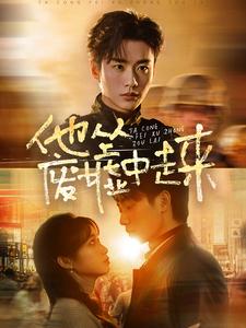 他从废墟中走来(82集全)李子杰&小湫-初遇资源网