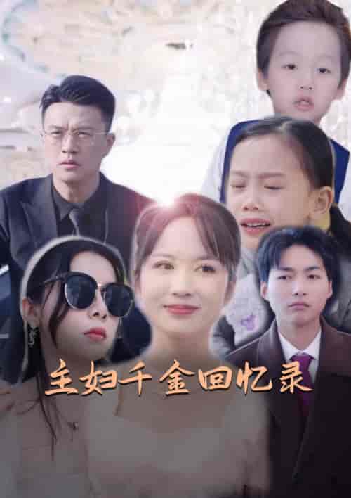 主妇千金回忆录（59集）-初遇资源网