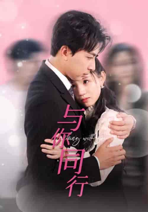 与你同行（30集）一棉＆代嘉莉-初遇资源网