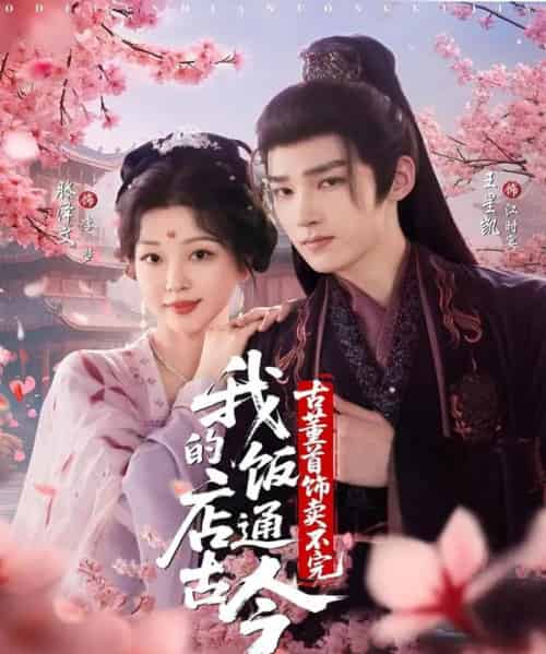 我的饭店通古今，古董首饰卖不完（71集全）王星凯＆滕泽文 - 夸克短剧