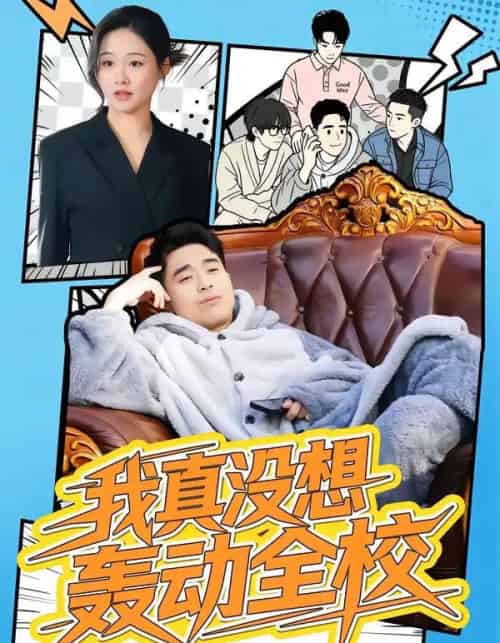 我真没想轰动全校(80集全)安宁&秦英皓-初遇资源网