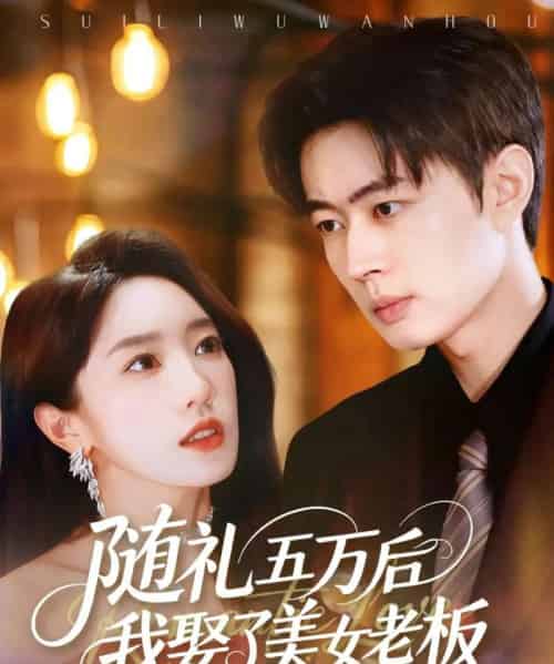 随礼五万后我娶了美女老板(97集全)邹济隆&黄思宇-初遇资源网