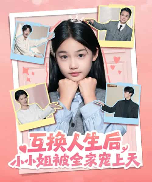 互换人生后，小小姐被全家宠上天（66集全）董安康＆马宇腾＆梁文锦-初遇资源网