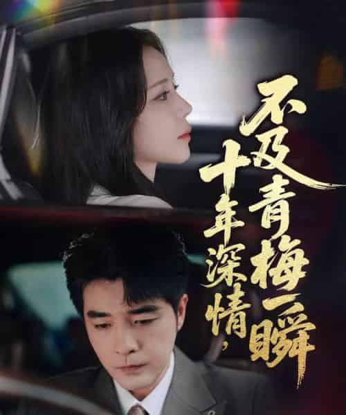 十年深情不及青梅一瞬（55集）罗思纯＆弓佩瑶-初遇资源网