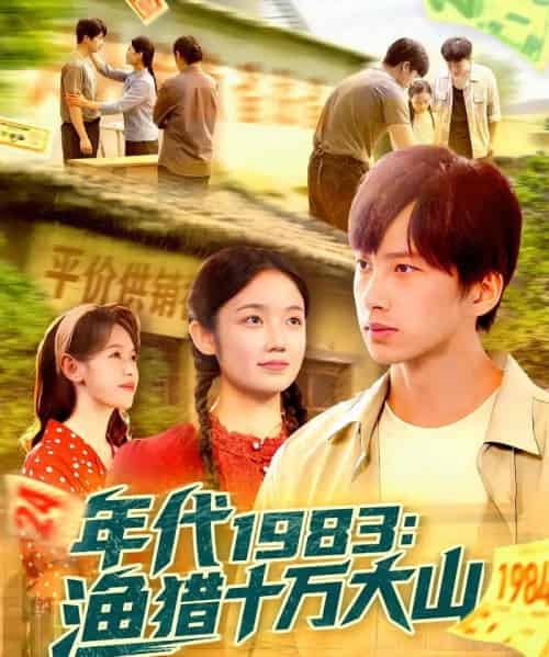 年代1983渔猎十万大山(98集)舒志强&萧文韵-初遇资源网