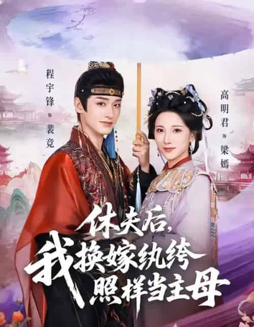 休夫后，我换嫁纨绔照样当主母（83集全）程宇峰＆高明君-初遇资源网