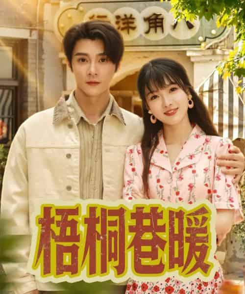 梧桐巷暖（61集）杨帆＆李俊杰-初遇资源网