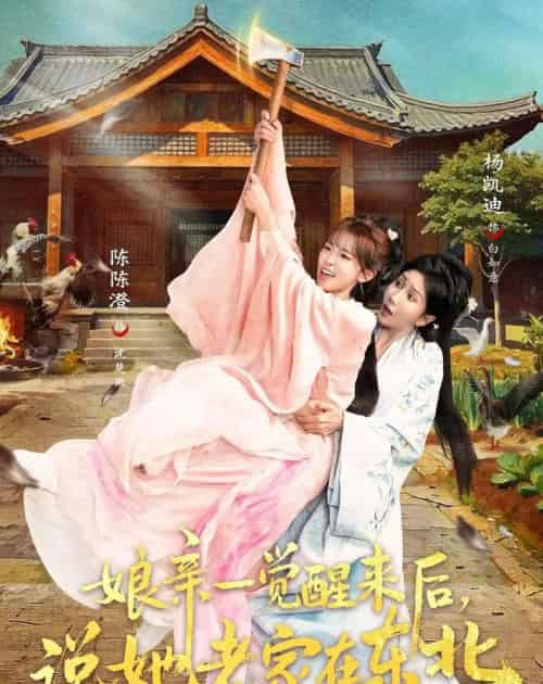 娘亲一觉醒来后说她老家在东北(54集全)陈陈澄&杨凯迪-初遇资源网