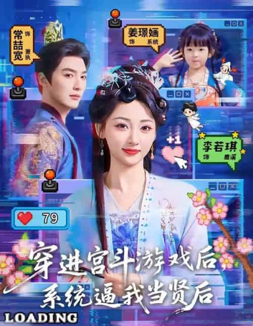 穿进宫斗游戏后，系统逼我当贤后（80集全）常喆宽＆李若琪-初遇资源网