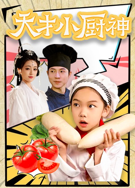 天才小厨神（76集）-初遇资源网