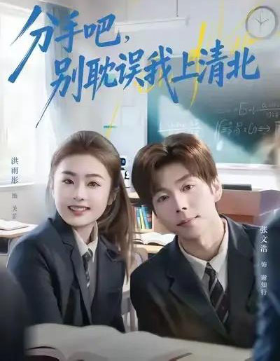 分手吧，别耽误我上清北（65集全）洪雨彤＆张文浩-初遇资源网