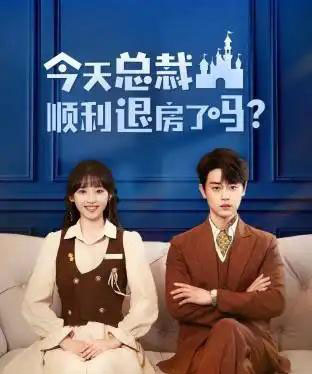 今天总裁顺利退房了吗（20集全）扈帷＆许梦圆-初遇资源网