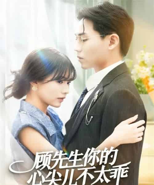 顾先生你的心尖儿不太乖（60集全）张家源＆翟昭荣-初遇资源网