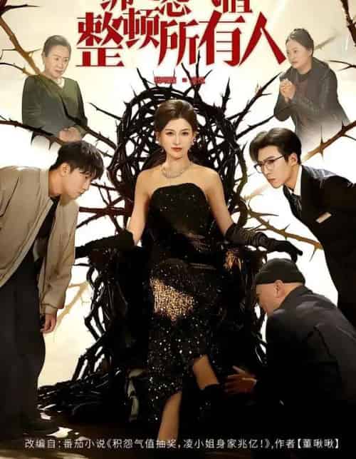 绑定怨气值整顿所有人（60集全）滕昊天＆杨晰茹-初遇资源网