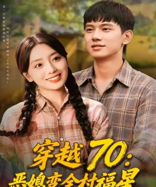穿越70恶媳变全村福星（75集全）赵早儿＆胡耀-初遇资源网