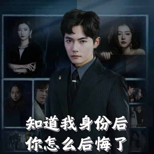 知道我身份后你怎么后悔了（63集全）-初遇资源网