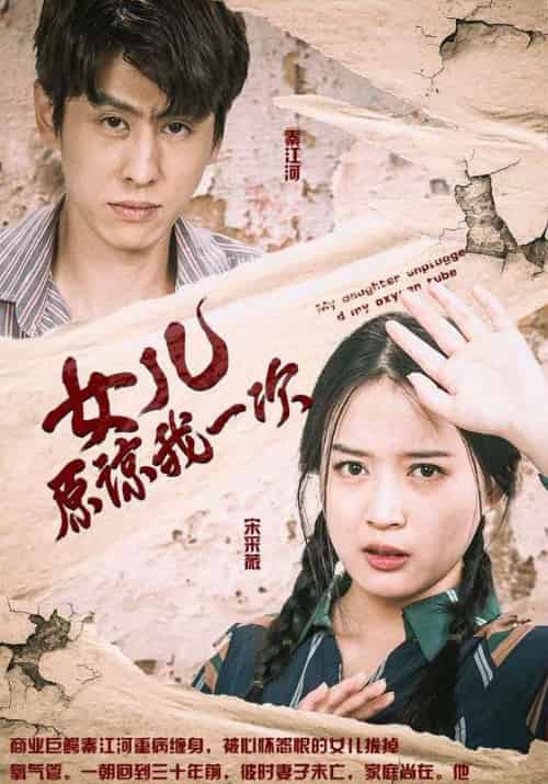 女儿原谅我一次(100集全)秦江河&宋采薇-初遇资源网