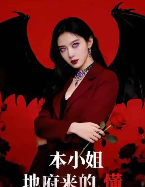 本小姐地府来的,懂(80集全)肖之之&刘星野-初遇资源网
