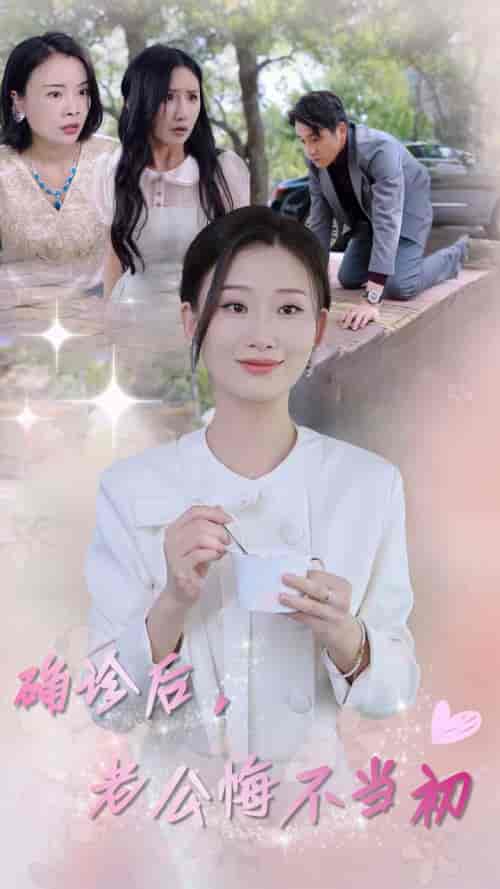 确诊后，老公悔不当初（30集全）张莹莹-初遇资源网