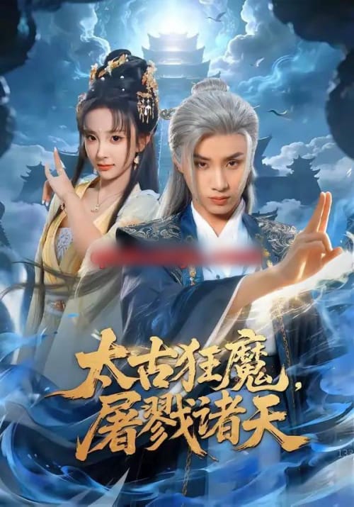 太古狂魔，屠戮诸天（80集全）韩金明＆喻子苏-初遇资源网