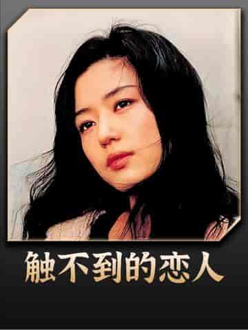 看不见的恋人（33集）-初遇资源网