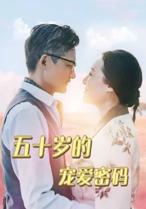 五十岁的宠爱密码（60集全）霍展云＆杨春芬-初遇资源网
