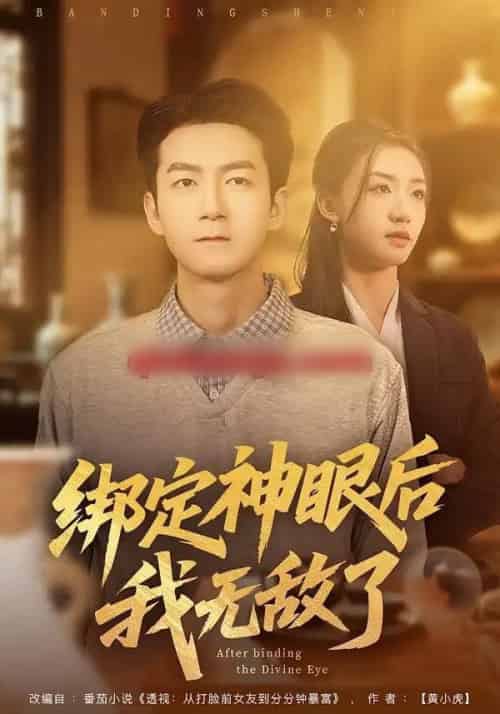 绑定神眼后我无敌了（73集全）刘晚柠＆刘子轩-初遇资源网