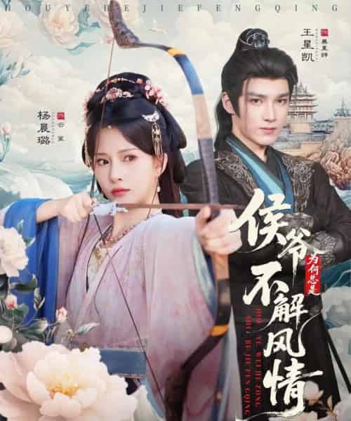 侯爷为何总是不解风情＆侯爷何时解风情（80集全）王星凯＆杨晨璐-初遇资源网