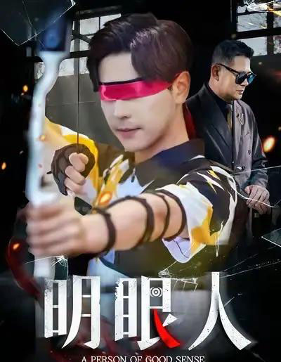 明眼人(40集全)袁志颖&殷裕峰-初遇资源网