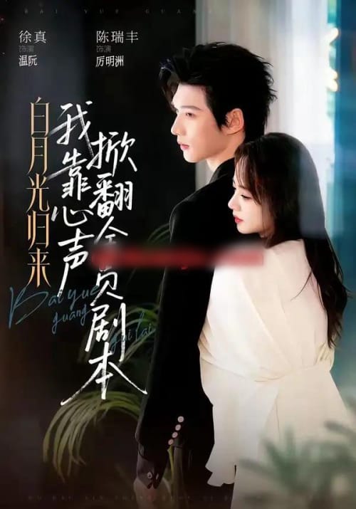 白月光归来,我靠心声掀翻全员剧本(77集全)陈瑞丰&徐真(1080P)-初遇资源网