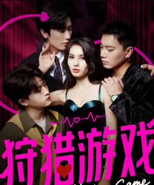 狩猎游戏（62集全）毛宽仁＆凯迪-初遇资源网