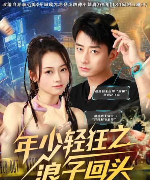 年少轻狂之浪子回头（78集）张诗媛＆孙昊-初遇资源网