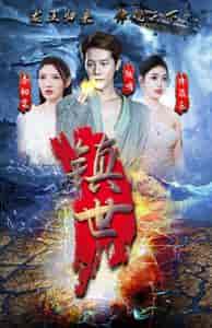 镇世龙王（77集）-初遇资源网