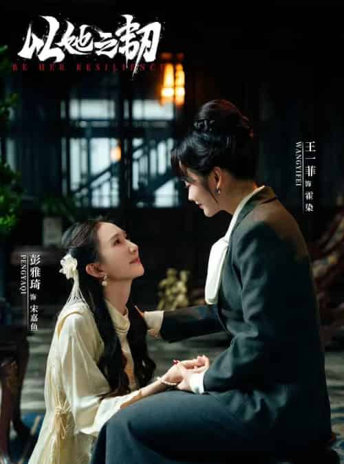 以她之韧（24集）马小宇＆王一菲＆彭雅琦-初遇资源网