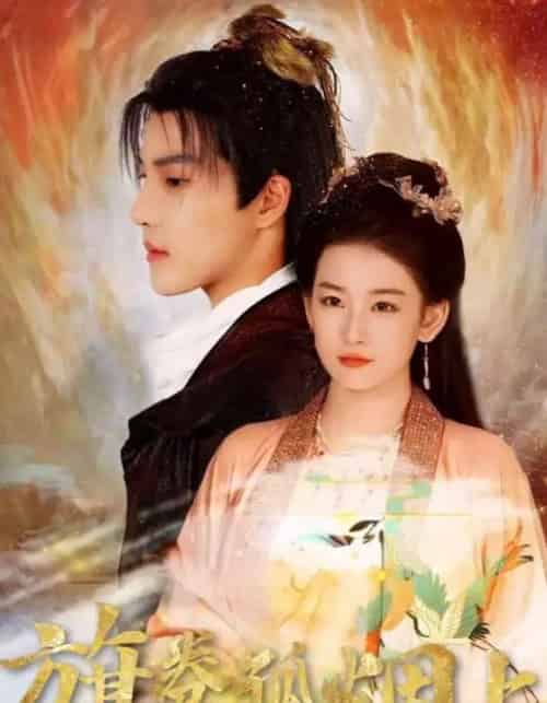 皇权的角逐＆旗卷孤烟上（80集全）-初遇资源网