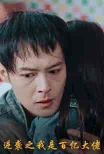 逆袭之我是百亿大佬（80集）-初遇资源网