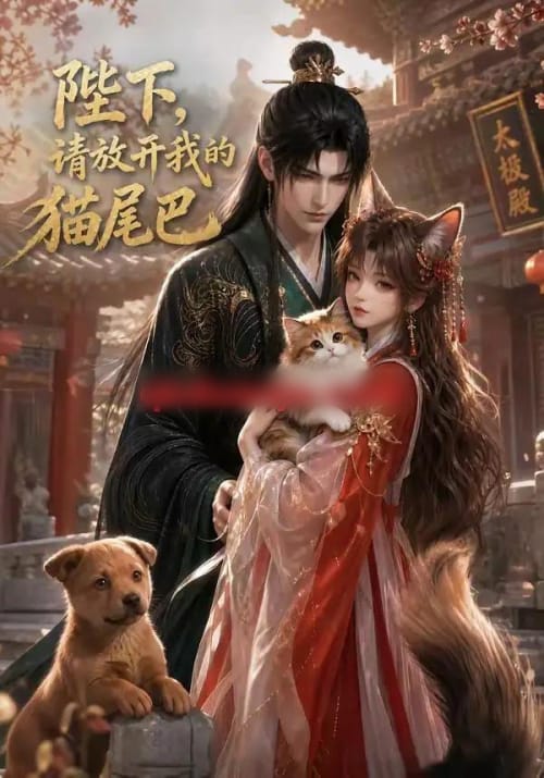 陛下,请放开我的猫尾巴 陛下,请放开我的猫尾巴