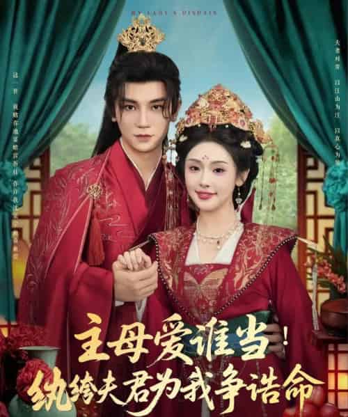 主母爱谁当纨绔夫君为我挣诰命（90集）安子杨＆权睿-初遇资源网