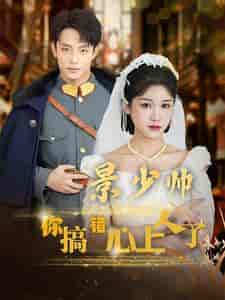 景少帅你搞错心上人了（100集）尚雨茜-初遇资源网