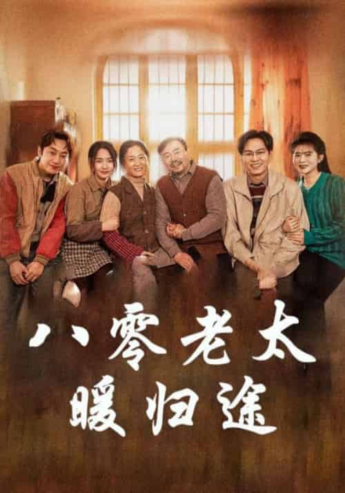 八零老太暖归途（86集全）李满仓＆吴知秋-初遇资源网