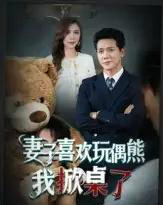 妻子喜欢玩偶熊，我掀桌了＆妻子玩偶里的秘密（61集全）龙泽鸣＆王婧-初遇资源网