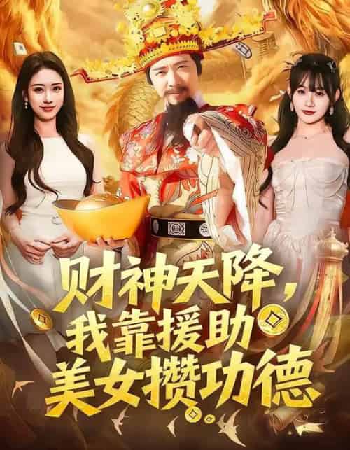 财神天降，我靠援助美女攒功德（80集全）王澄玥＆雷鸣-初遇资源网