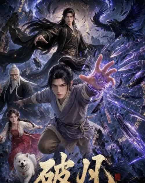 破凡（97集全）动漫-初遇资源网