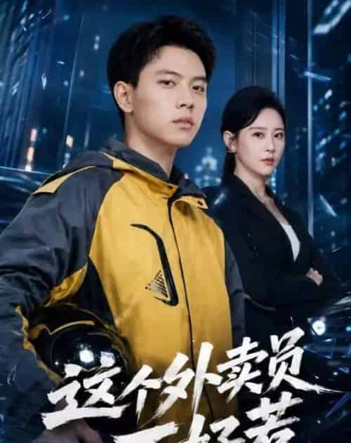 这个外卖员不好惹（67集全）胡耀＆王艺鑫 - 夸克短剧