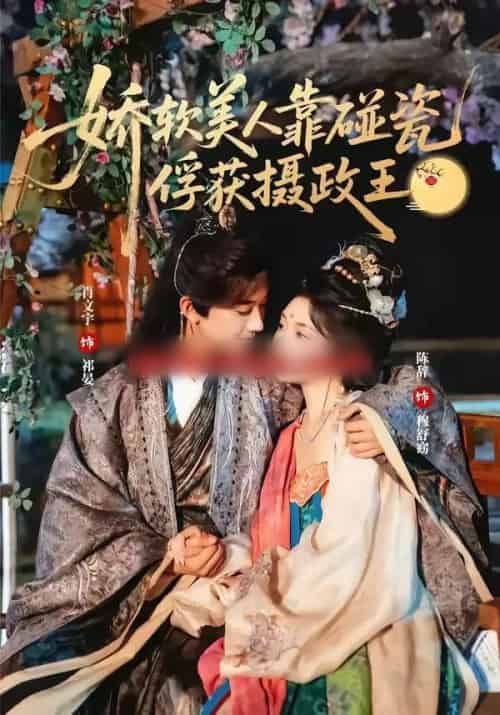 娇软美人靠碰瓷俘获摄政王（65集全）肖文宇＆陈辞-初遇资源网